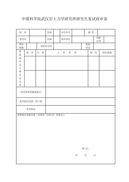 中国科学院武汉岩土力学研究所研究生复试政审表