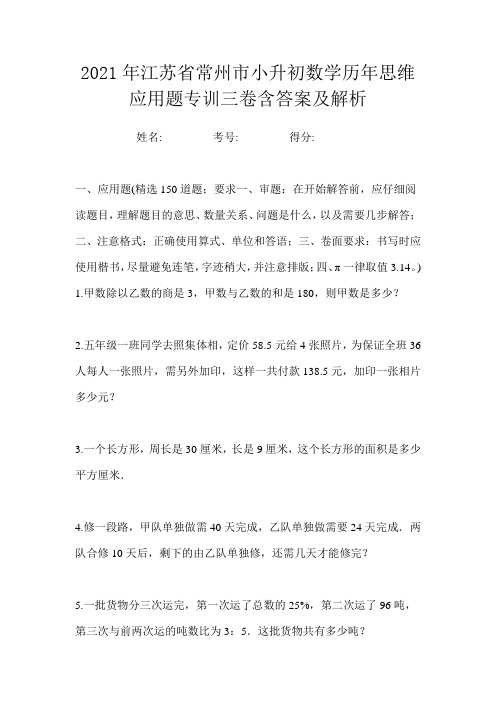 2021年江苏省常州市小升初数学历年思维应用题专训三卷含答案及解析