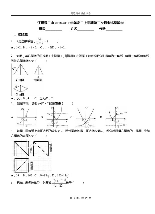 辽阳县二中2018-2019学年高二上学期第二次月考试卷数学