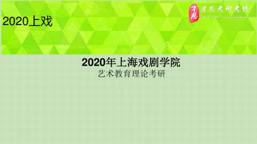 2020年上海戏剧学院艺术教育理论考研导师介绍