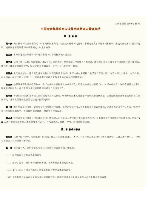 03 中国大唐集团公司专业技术资格评定管理办法