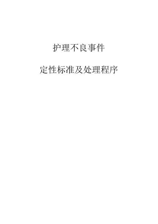 护理不良事件定性标准及处理程序