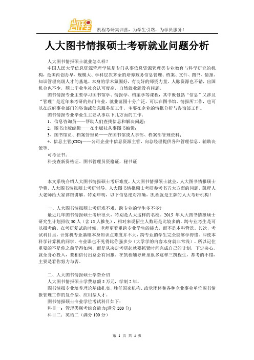 人大图书情报硕士考研就业问题分析