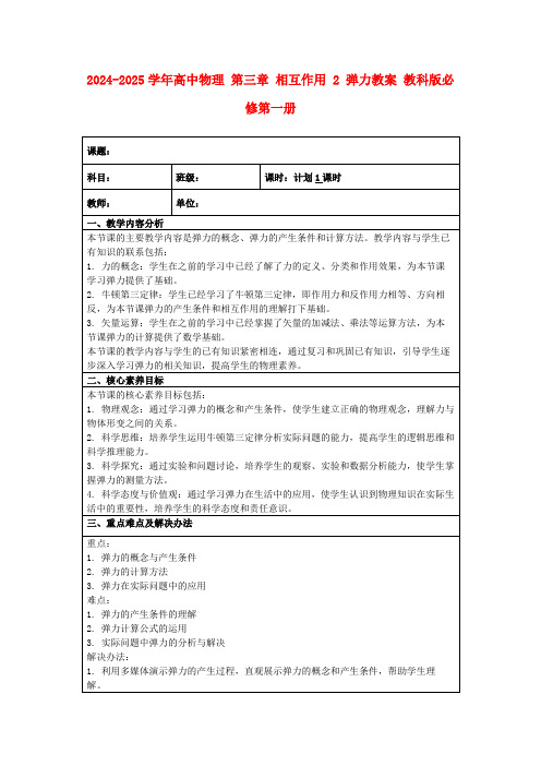 2024-2025学年高中物理第三章相互作用2弹力教案教科版必修第一册