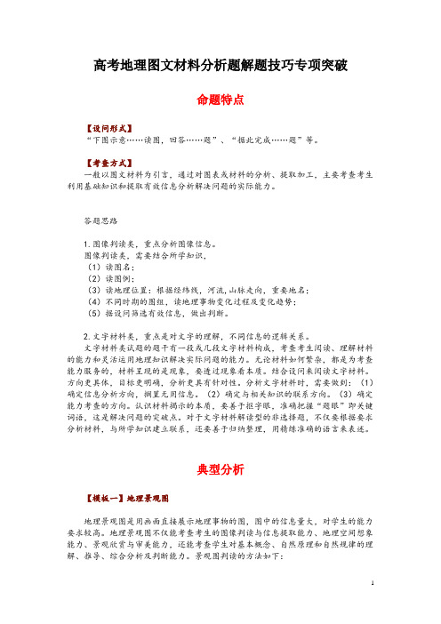 高考地理图文材料分析题解题技巧专项突破