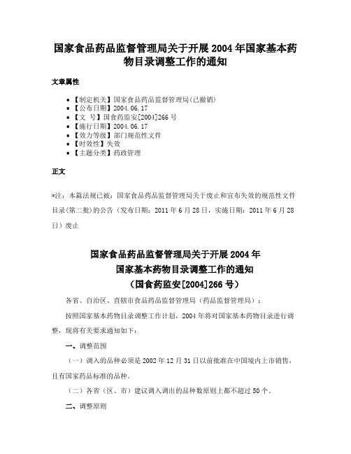 国家食品药品监督管理局关于开展2004年国家基本药物目录调整工作的通知