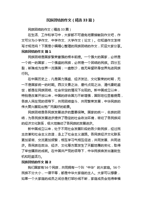 民族团结的作文（精选33篇）