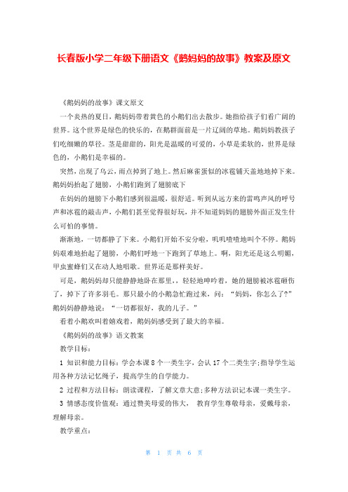 长春版小学二年级下册语文《鹅妈妈的故事》教案及原文