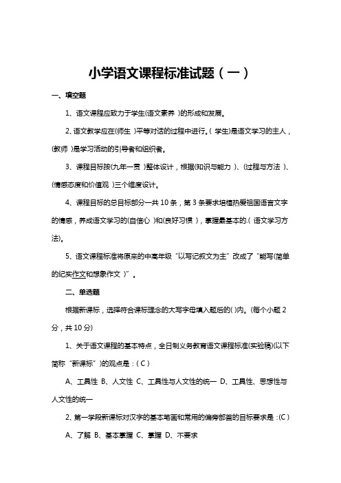 小学语文课程标准试题及答案(两套)