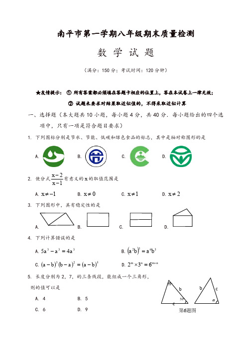 2019年南平市学八年级上册期末质量数学试卷-原创精品