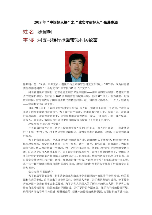 2018年中国好人榜之诚实守信好人先进事迹
