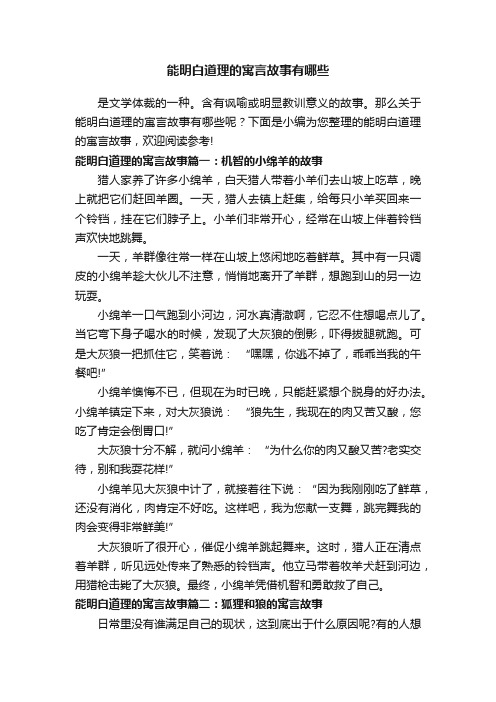 能明白道理的寓言故事有哪些