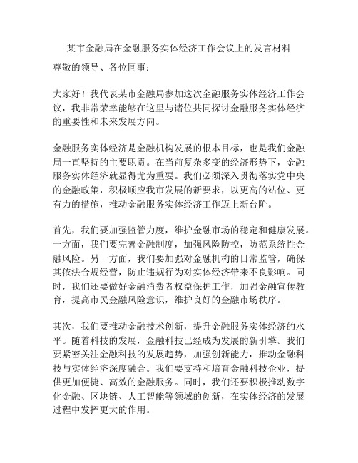 某市金融局在金融服务实体经济工作会议上的发言材料