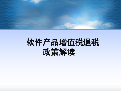 PPT软件产品增值税退税政策解读(课堂PPT)