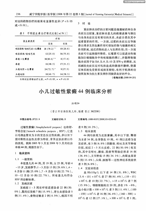 小儿过敏性紫癜44例临床分析