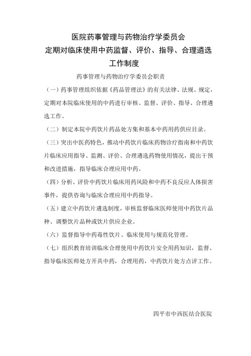 医院药事管理与药物治疗学委员会对临床使用中药监督