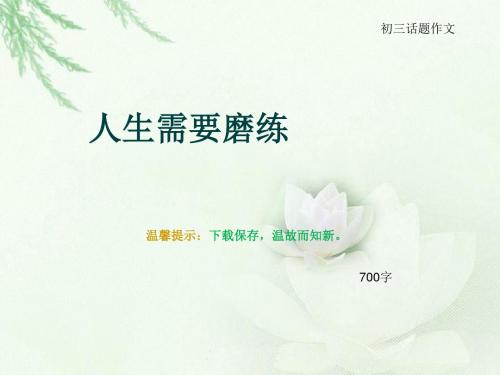 初三话题作文《人生需要磨练》700字(总9页PPT)