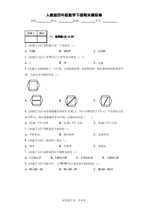 期末模拟卷(试题)-四年级下册数学人教版