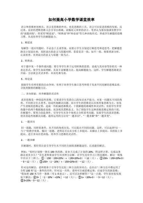 如何提高小学数学课堂效率