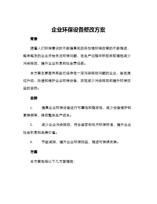 企业环保设备整改方案