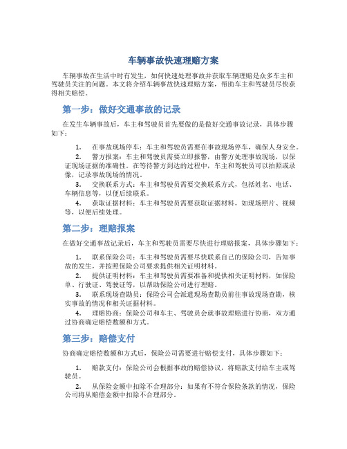 车辆事故快速理赔方案