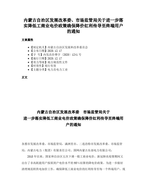 内蒙古自治区发展改革委、市场监管局关于进一步落实降低工商业电价政策确保降价红利传导至终端用户的通知