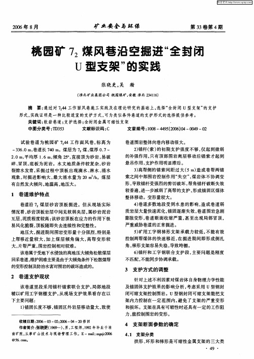 桃园矿72煤风巷沿空掘进“全封闭U型支架”的实践