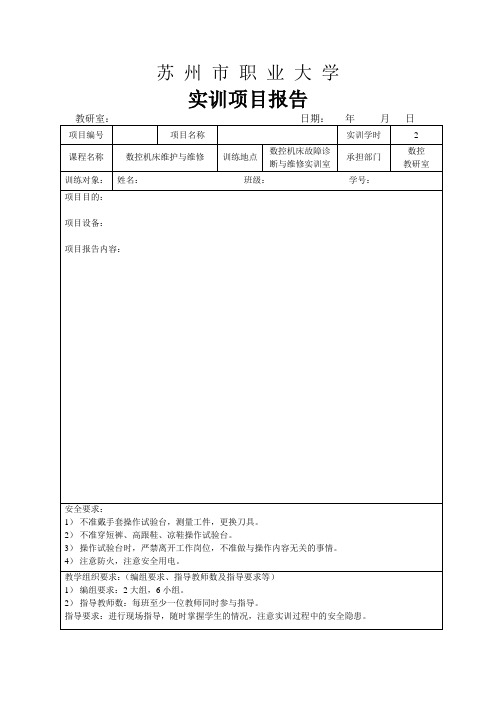 数控机床故障诊断与维修(FANUC)故障诊断报告第2章