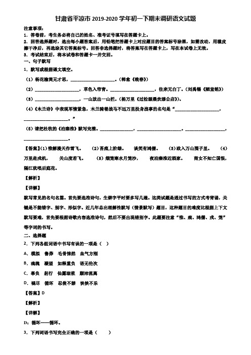 甘肃省平凉市2019-2020学年初一下期末调研语文试题含解析