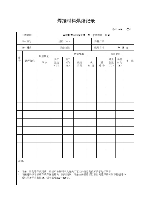 焊接材料烘培记录