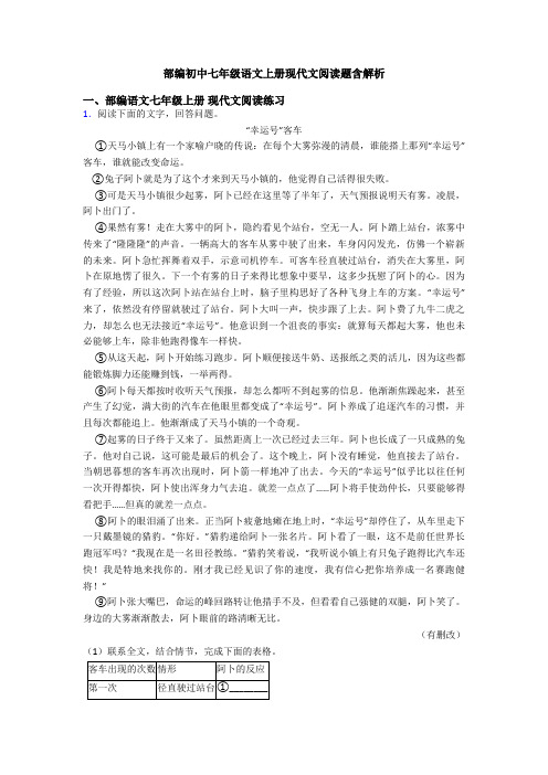 部编初中七年级语文上册现代文阅读题含解析