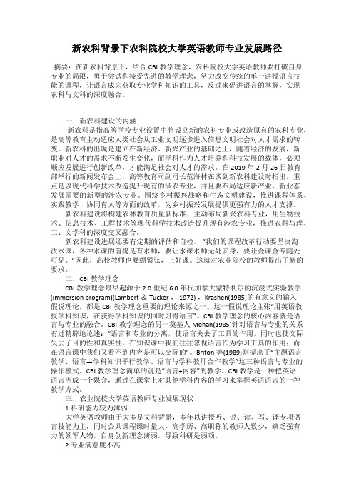 新农科背景下农科院校大学英语教师专业发展路径