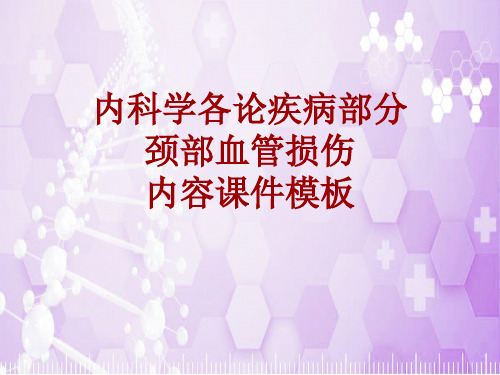 内科学_各论_疾病:颈部血管损伤_课件模板