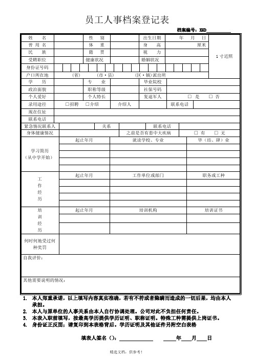 员工人事档案登记表-完整版本