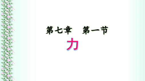 7.1 力—教科版八年级物理下册课件 (共25张PPT)