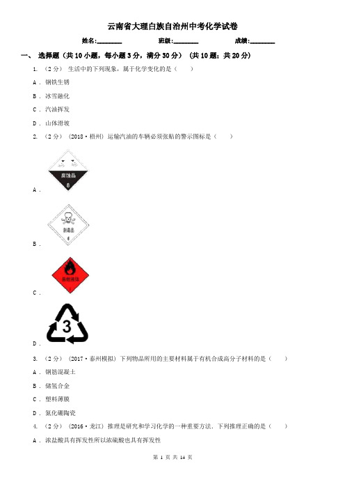 云南省大理白族自治州中考化学试卷