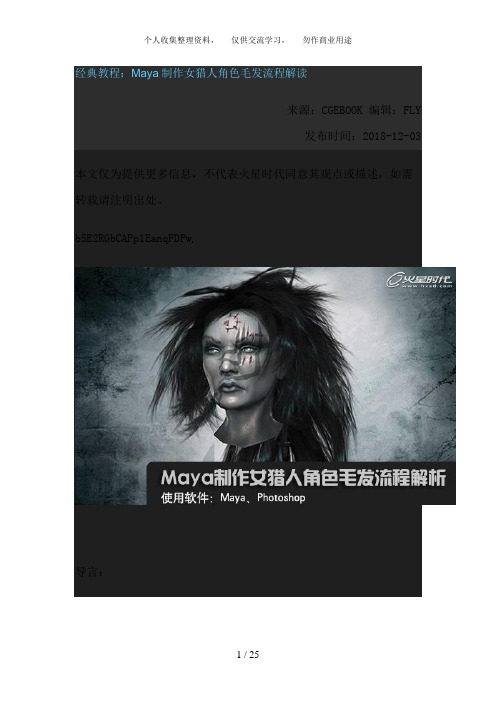 Maya制作女猎人角色毛发流程解析