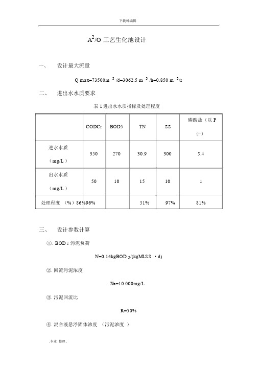 A2O工艺的设计计算