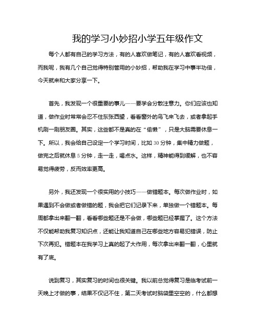 我的学习小妙招小学五年级作文