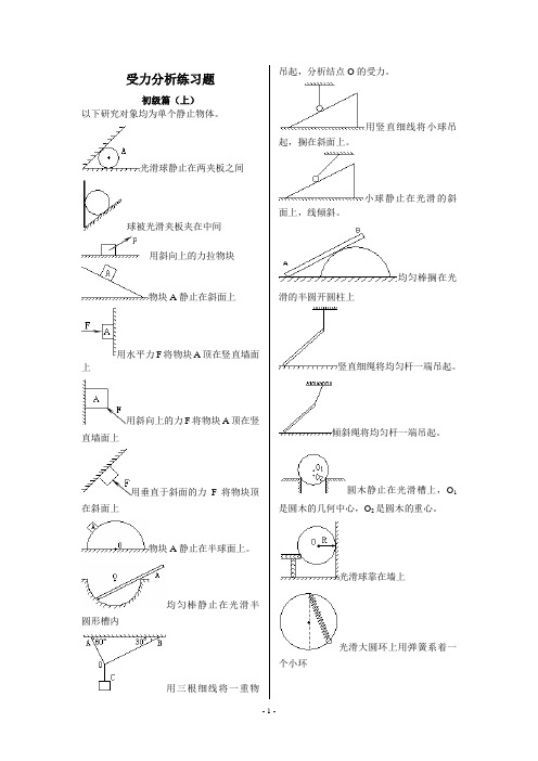 受力分析画图基础练习