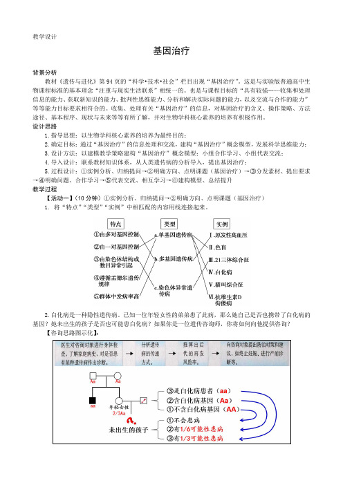 基因治疗-教学设计