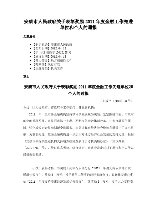 安康市人民政府关于表彰奖励2011年度金融工作先进单位和个人的通报