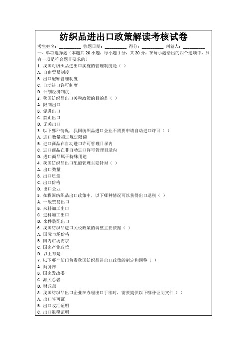 纺织品进出口政策解读考核试卷