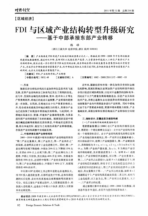 FDI与区域产业结构转型升级研究——基于中部承接东部产业转移