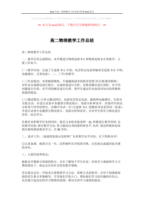 2018年高二物理教学工作总结-优秀word范文 (4页)