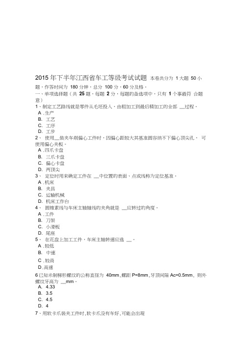 2015年下半年江西省车工等级考试试题教学文稿