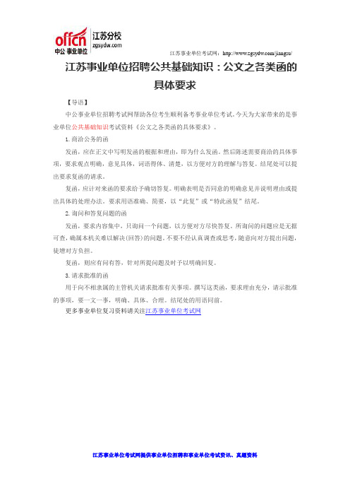 江苏事业单位招聘公共基础知识：公文之各类函的具体要求