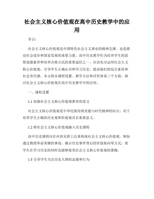 社会主义核心价值观在高中历史教学中的应用