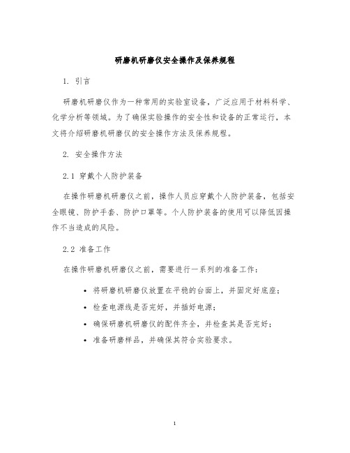 研磨机研磨机研磨仪安全操作及保养规程