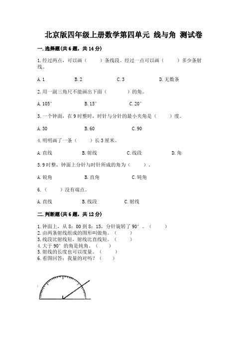 北京版四年级上册数学第四单元 线与角 测试卷及完整答案【有一套】